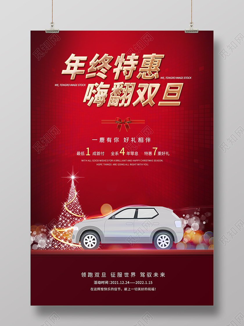 红色简约风年终特惠嗨翻双旦元旦汽车宣传海报
