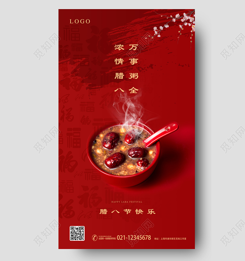 红色大气简约浓情腊八手机宣传海报腊八节手机宣传海报