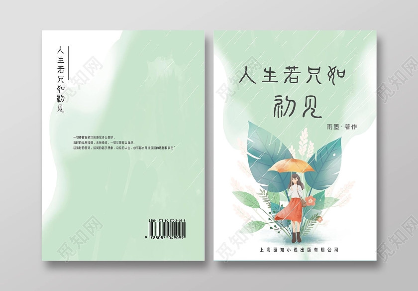 绿色清新手绘书籍装帧设计 素插画人物小说杂志封面封皮小说封面