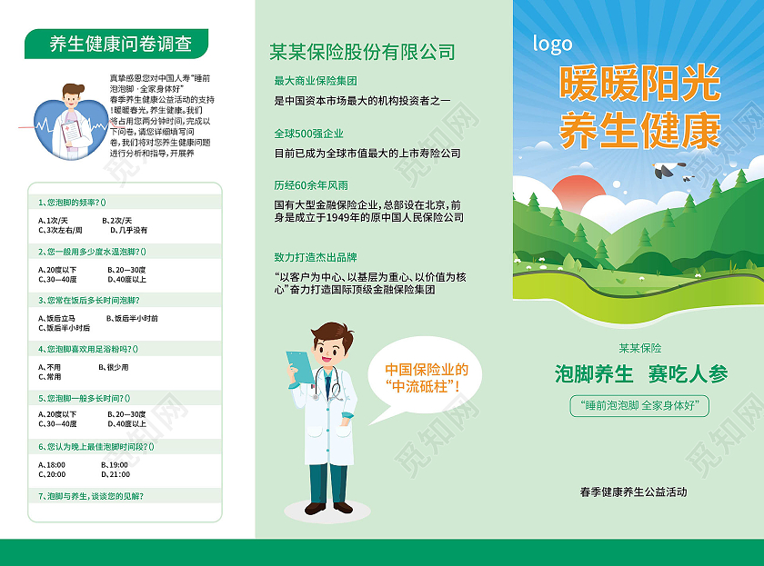 浅蓝色创意卡通风格泡脚养生中医保险宣传三折页保险折页
