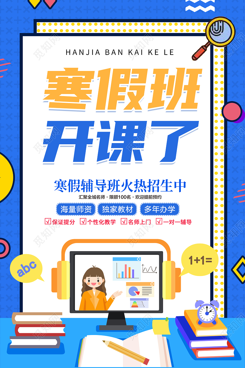 蓝色卡通创意简约大气寒假班招生宣传海报