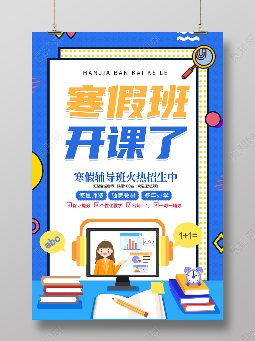 蓝色卡通创意简约大气寒假班招生宣传海报