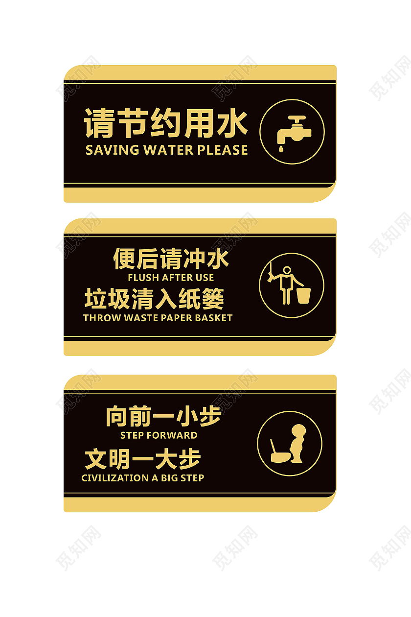 黑金色创意简洁厕所文化宣传指示牌设计