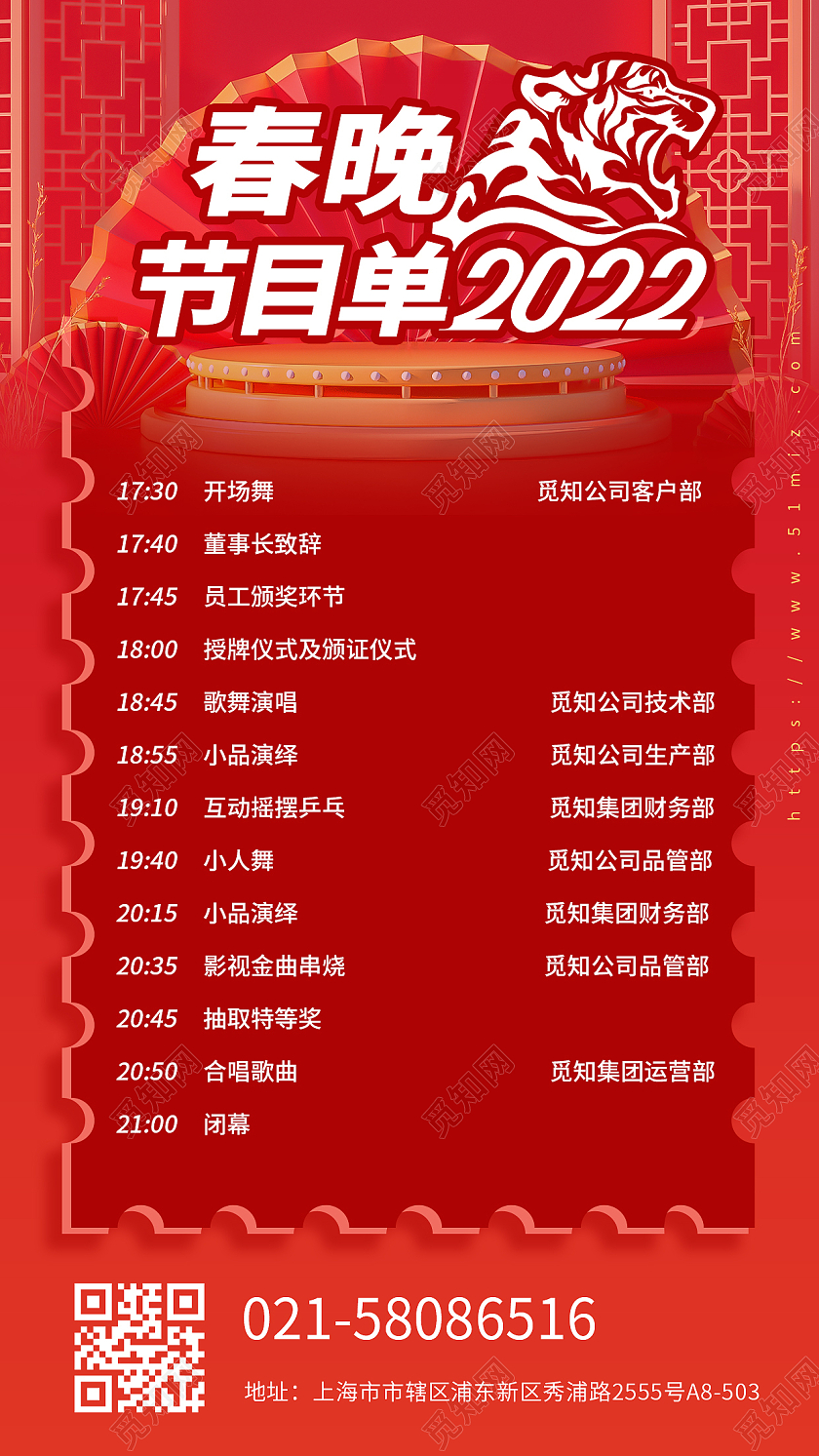 2022春节联欢晚会春晚节目单红色简约虎年海报
