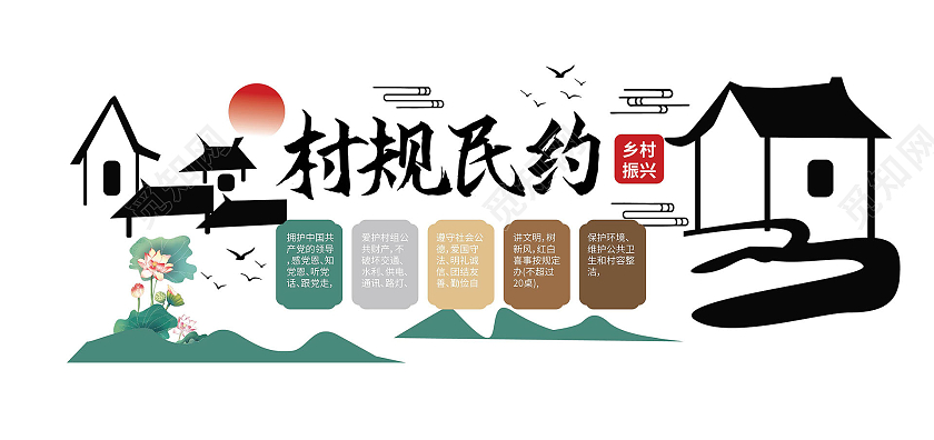 黑色创意大气中国风村规民约文化墙设计村民公约