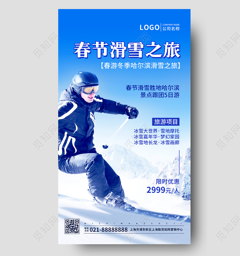 实景春节滑雪之旅哈尔滨滑雪手机海报UI海报春节旅游
