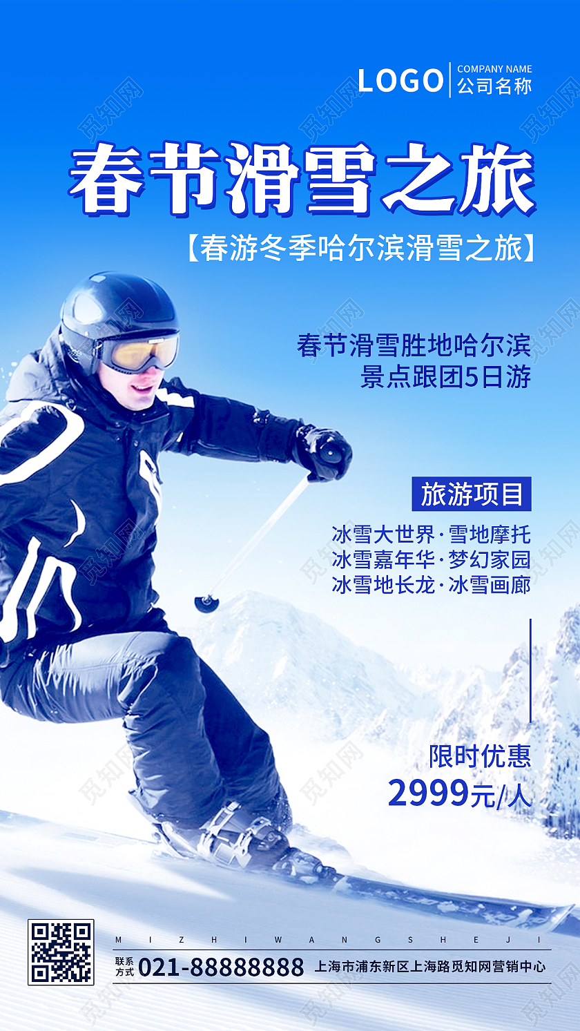 实景春节滑雪之旅哈尔滨滑雪手机海报UI海报春节旅游