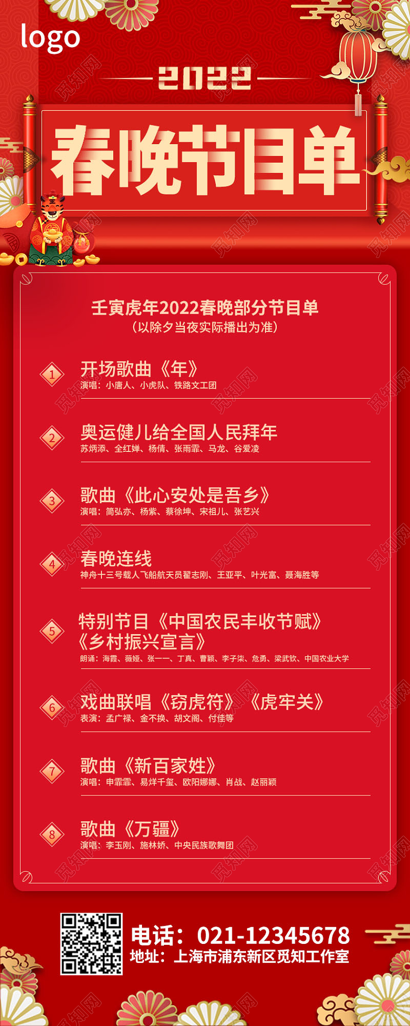 兔年节目单虎年节目单红色新中式春晚节目单长图春节