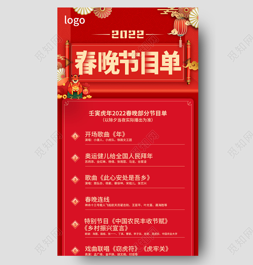 兔年节目单虎年节目单红色新中式春晚节目单长图春节