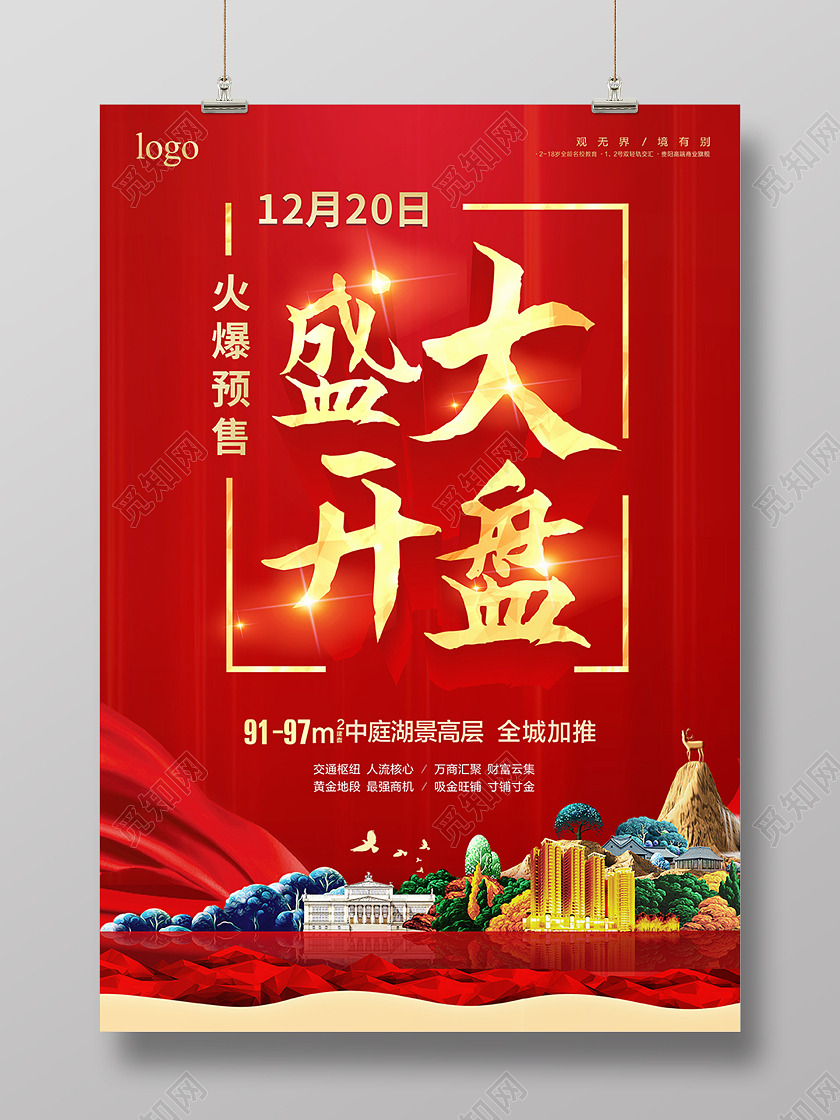 红色大气地产盛大开盘活动促销海报背景地产盛大开盘红色海报