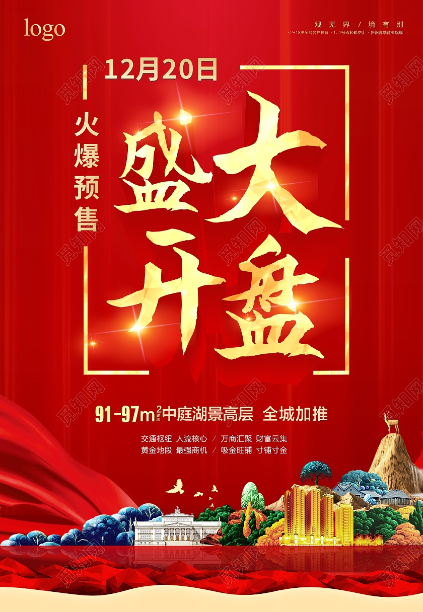 红色大气地产盛大开盘活动促销海报背景地产盛大开盘红色海报