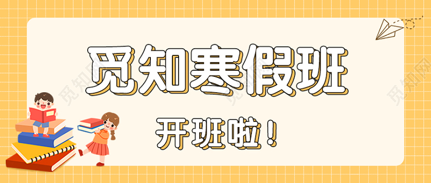 黄色卡通寒假班首图文具公众号微信寒假班招生