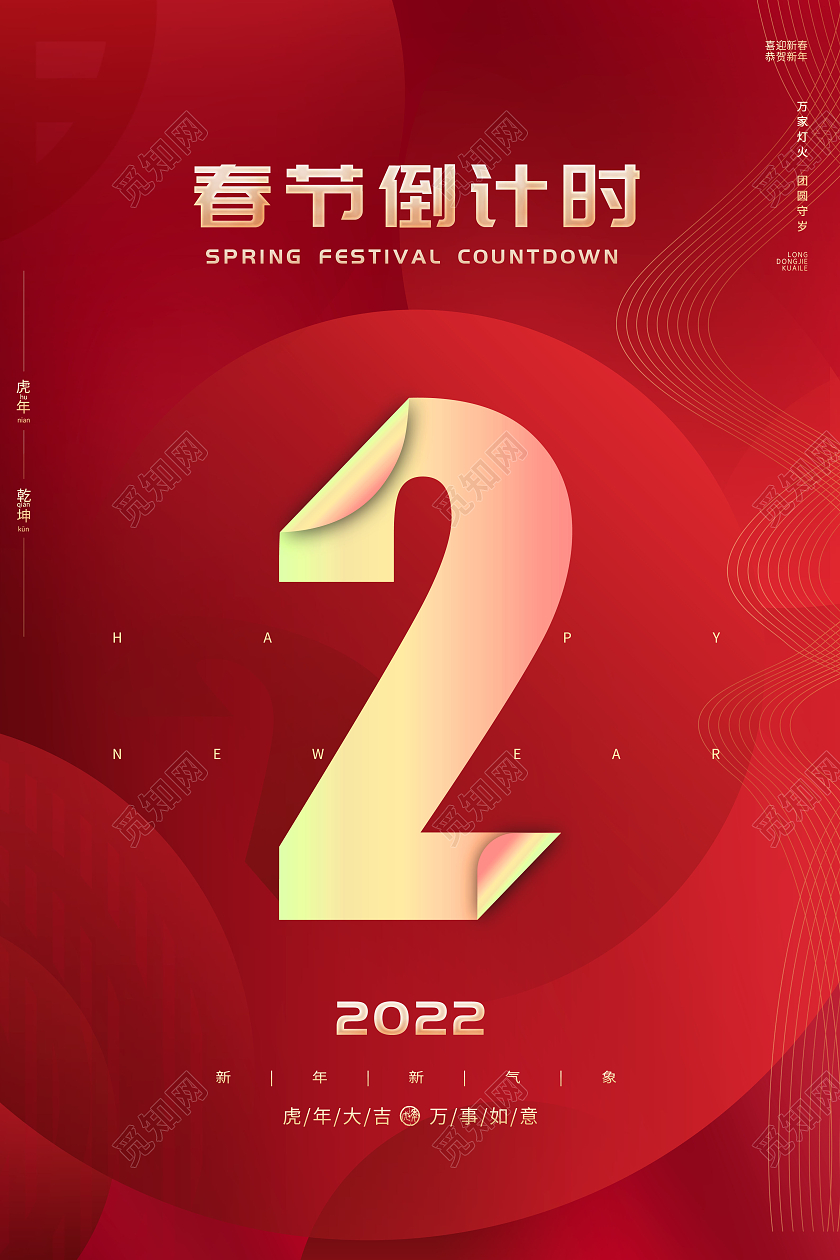 红色2022新年春节倒计时新年倒计时海报