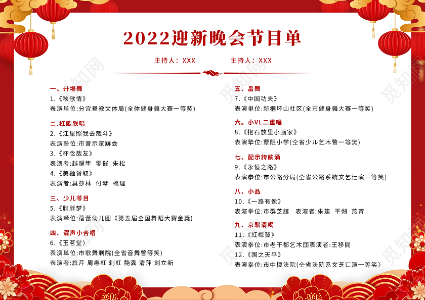 兔年节目单红色剪纸风虎年贺岁2022迎新晚会节目单