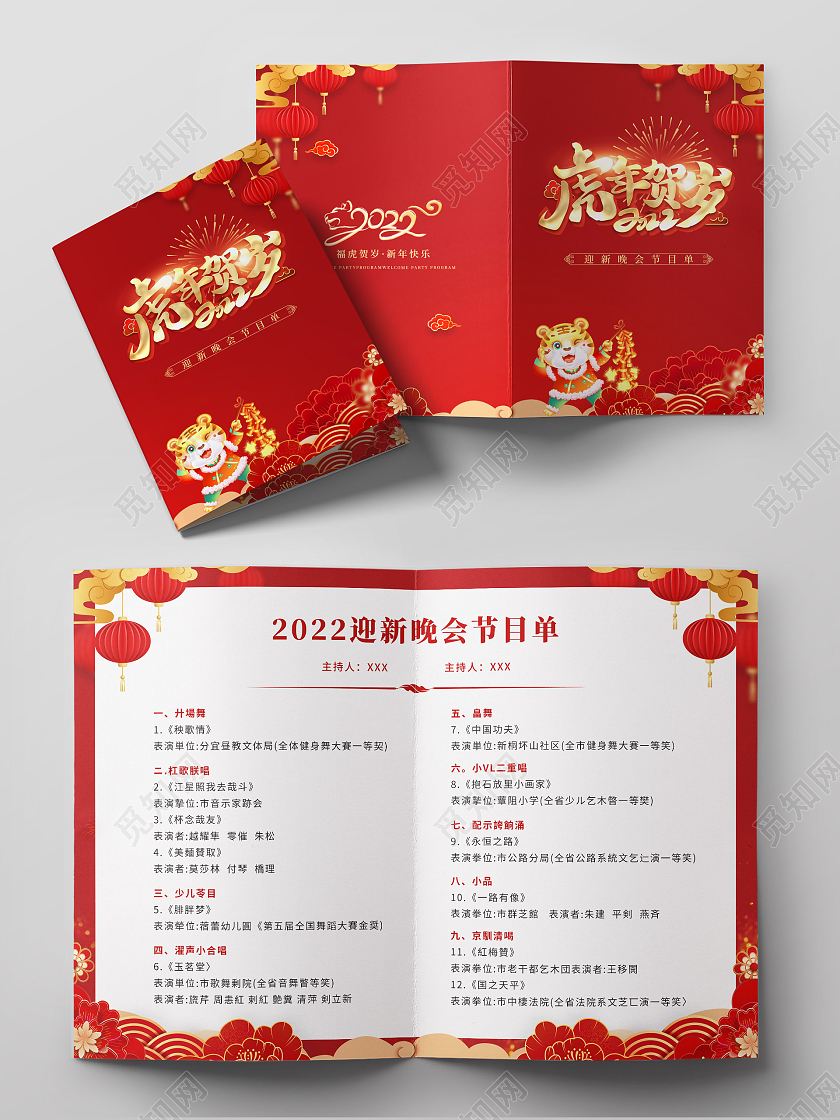 兔年节目单红色剪纸风虎年贺岁2022迎新晚会节目单