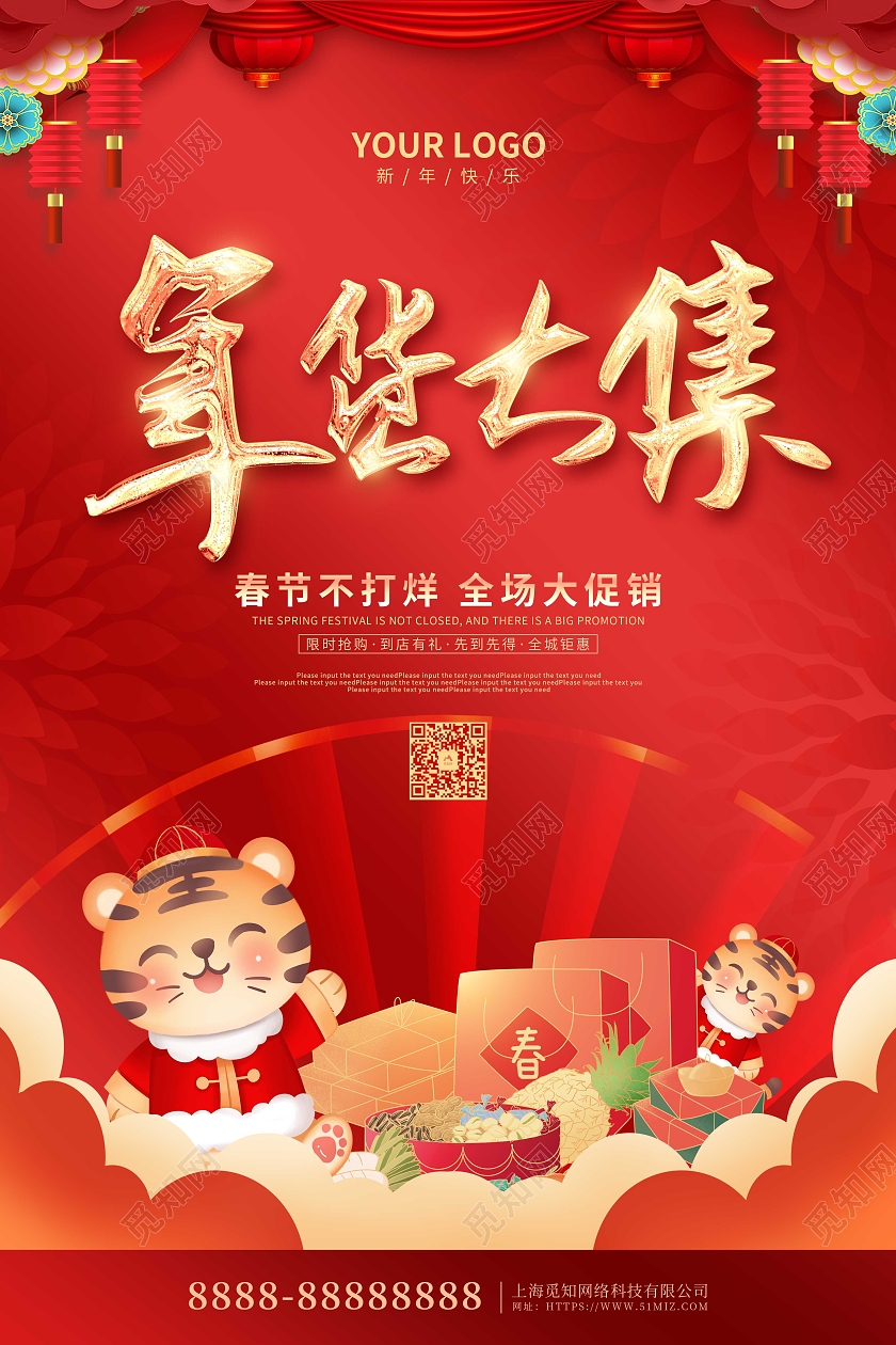 办年货 年货节红色喜庆卡通2022新年促销年货大集新年促销海报年货节