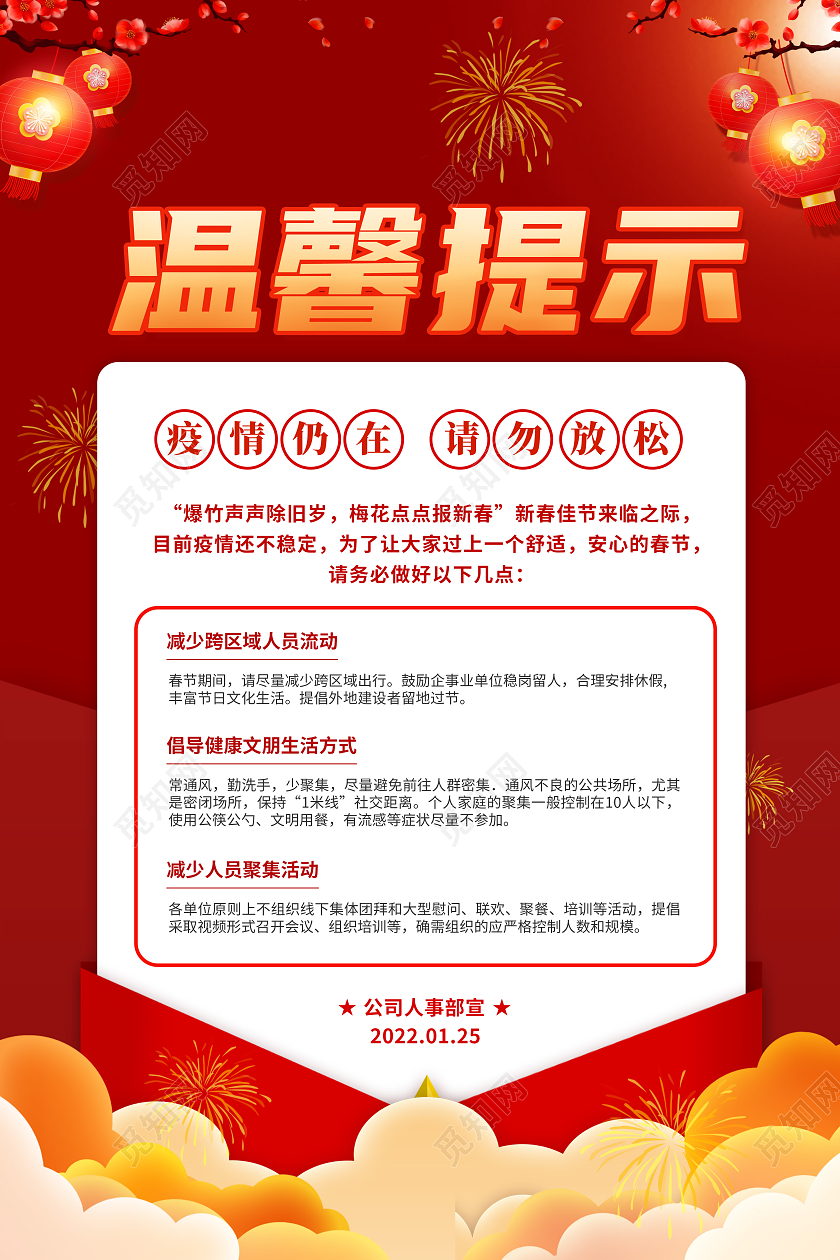 红色简约喜庆创意大气春节温馨提示宣传海报