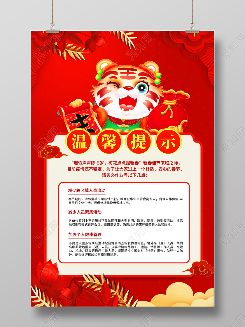 红色喜庆2022新年春节温馨提示宣传海报