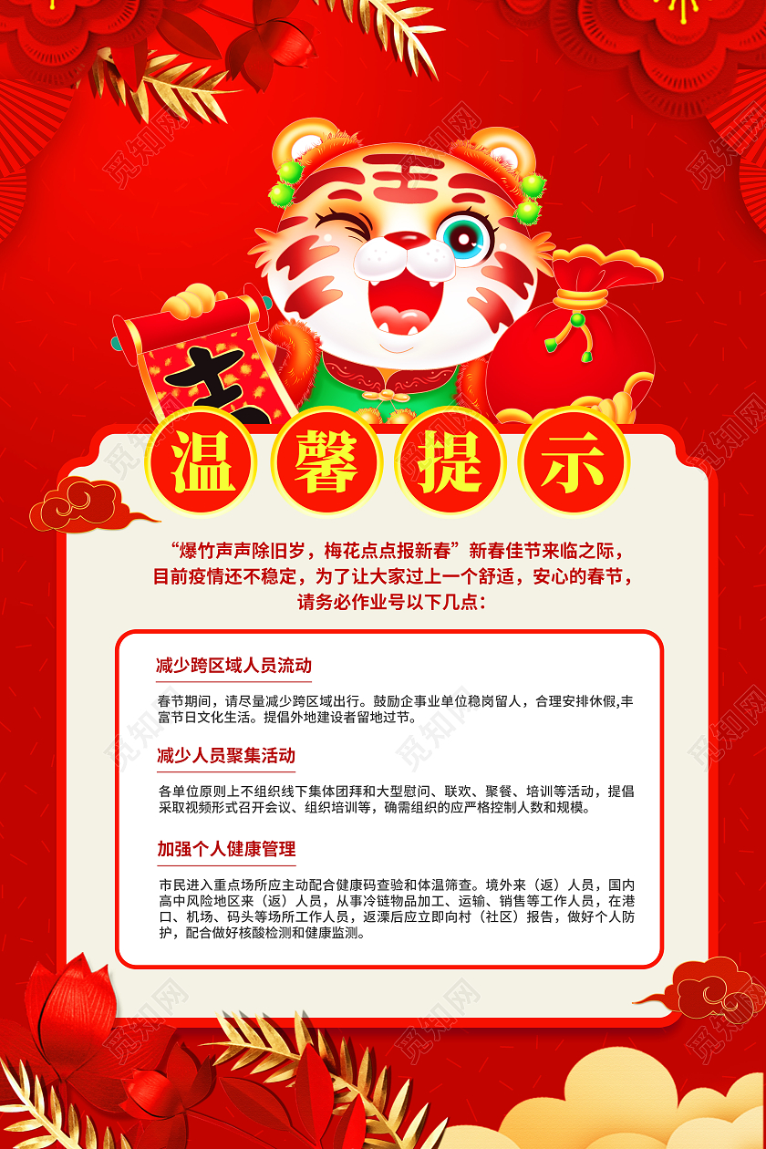 红色喜庆2022新年春节温馨提示宣传海报