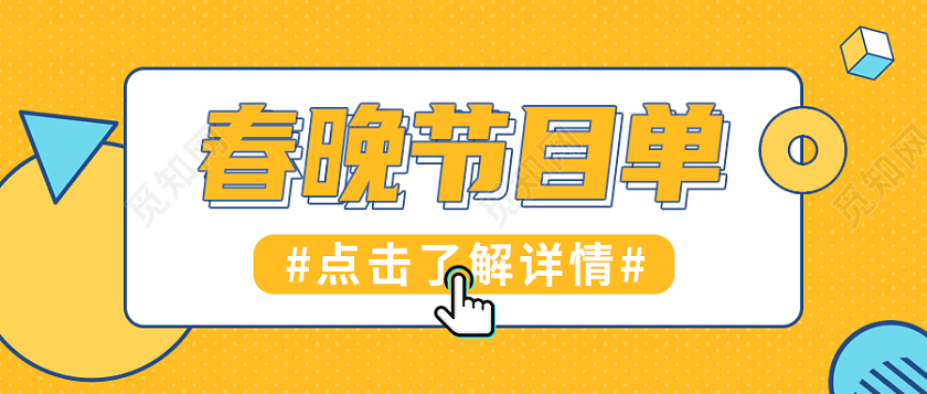 黄色孟菲斯风简约春晚节目单首图微信公众号首图春节