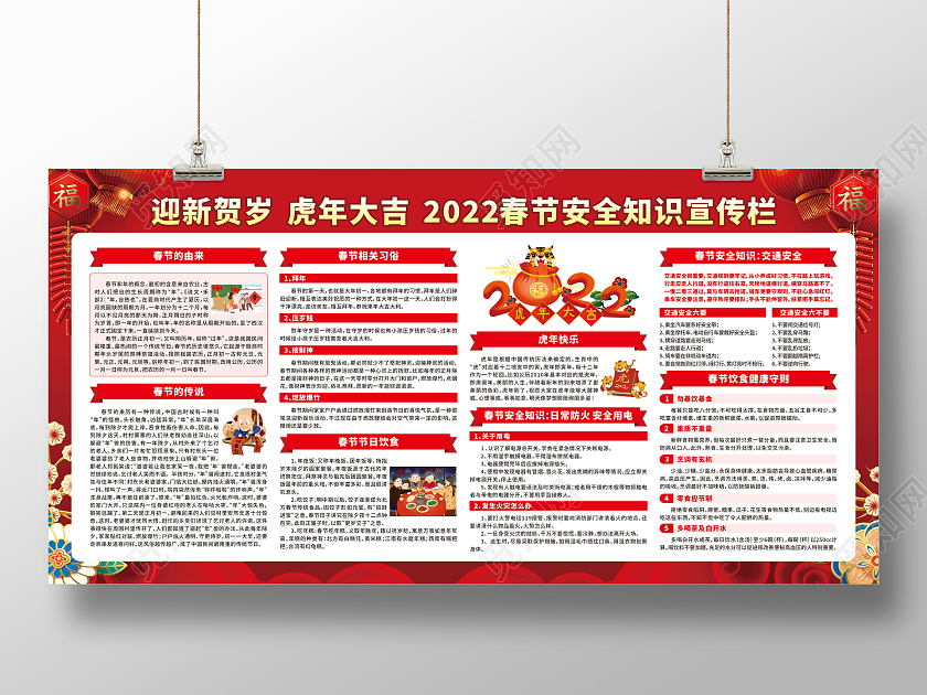 红色卡通迎新贺岁虎年大吉2022春节安全知识宣传栏春节宣传栏