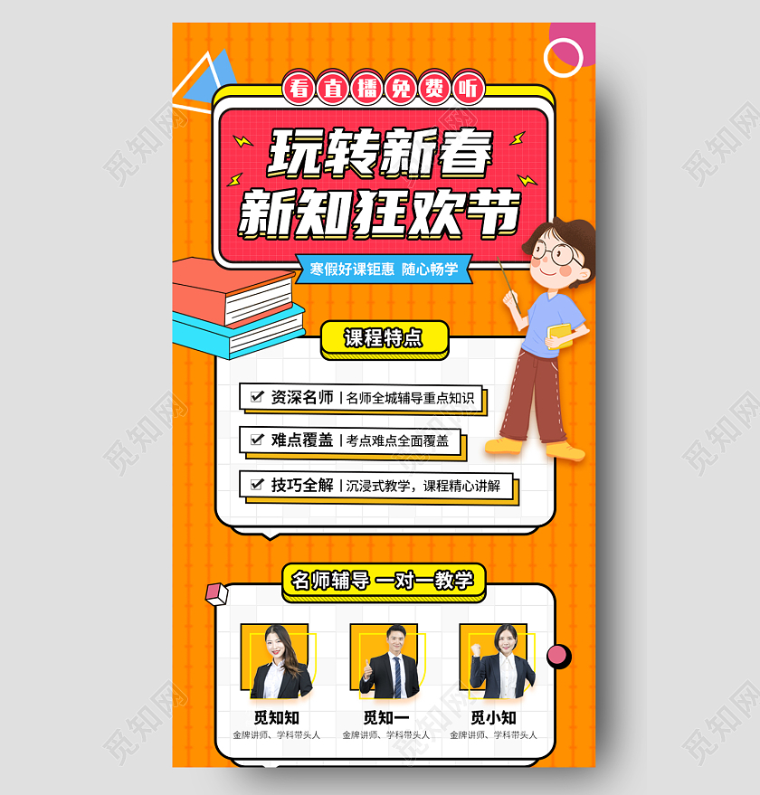 橙色孟菲斯玩转新春新知狂欢节新春课程长图手机长图