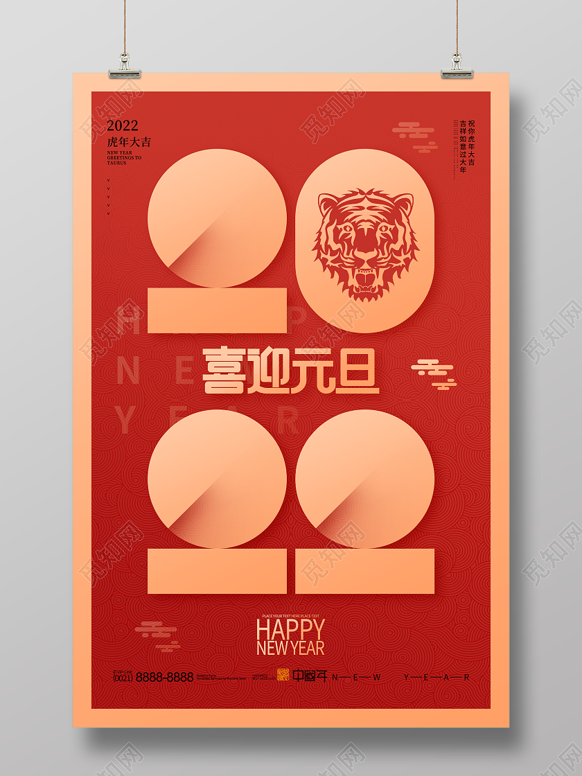 2022红色喜庆元旦节快乐虎年大吉节日宣传海报2022元旦