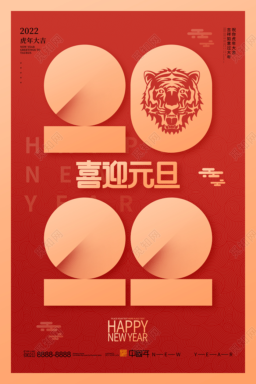 2022红色喜庆元旦节快乐虎年大吉节日宣传海报2022元旦