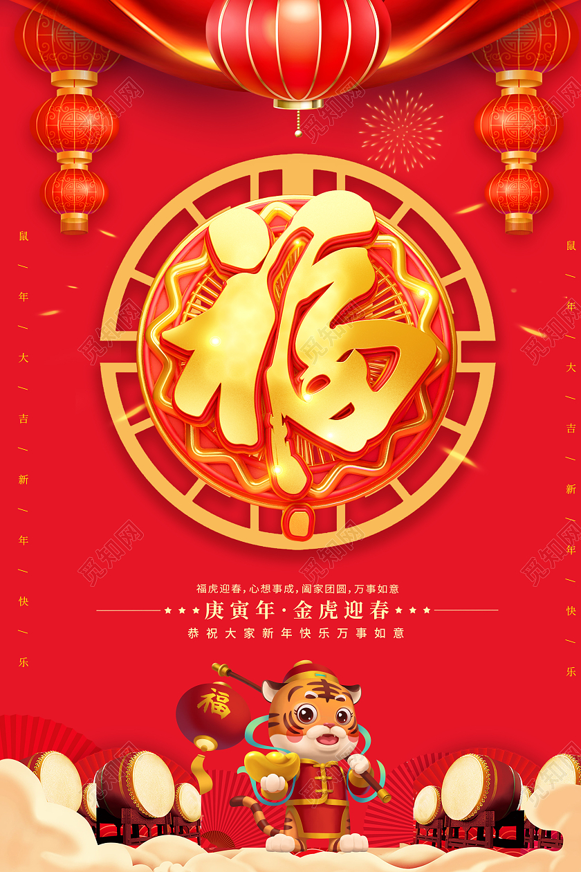 红色创意喜庆2022新年虎年春节福字宣传海报