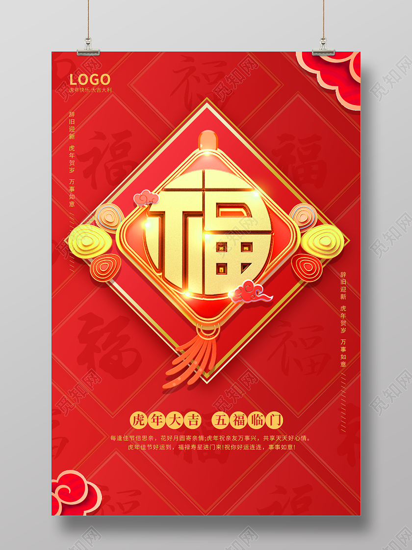 红色喜庆简约2022新年虎年春节福字宣传海报