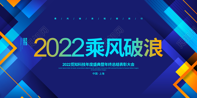 蓝色简约2022乘风破浪2022年会背景展板设计