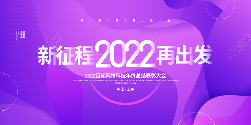 紫色渐变2022新征程再出发年会背景展板设计2022年会
