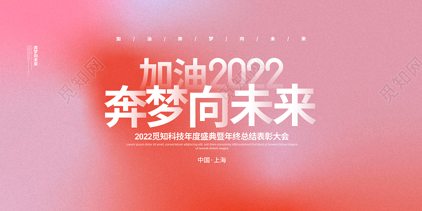 渐变简约加油2022为梦想而战奔梦向未来年会背景展板设计2022年会