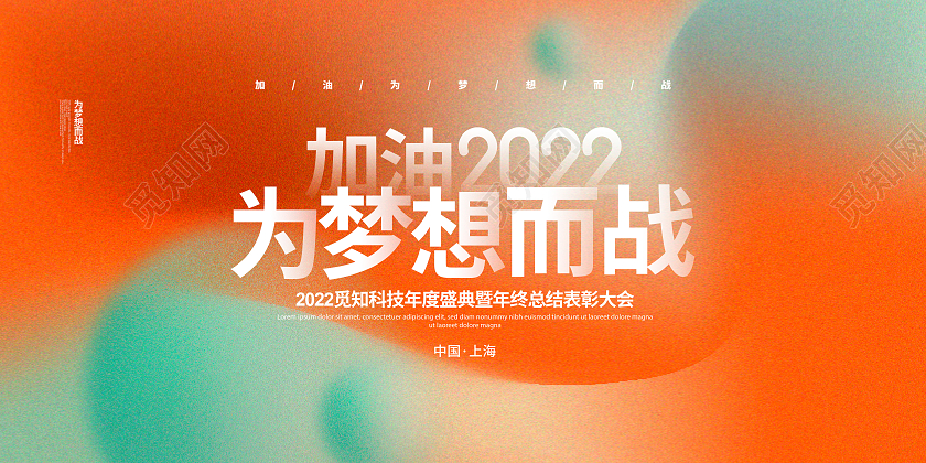 渐变简约加油2022为梦想而战奔梦向未来年会背景展板设计2022年会