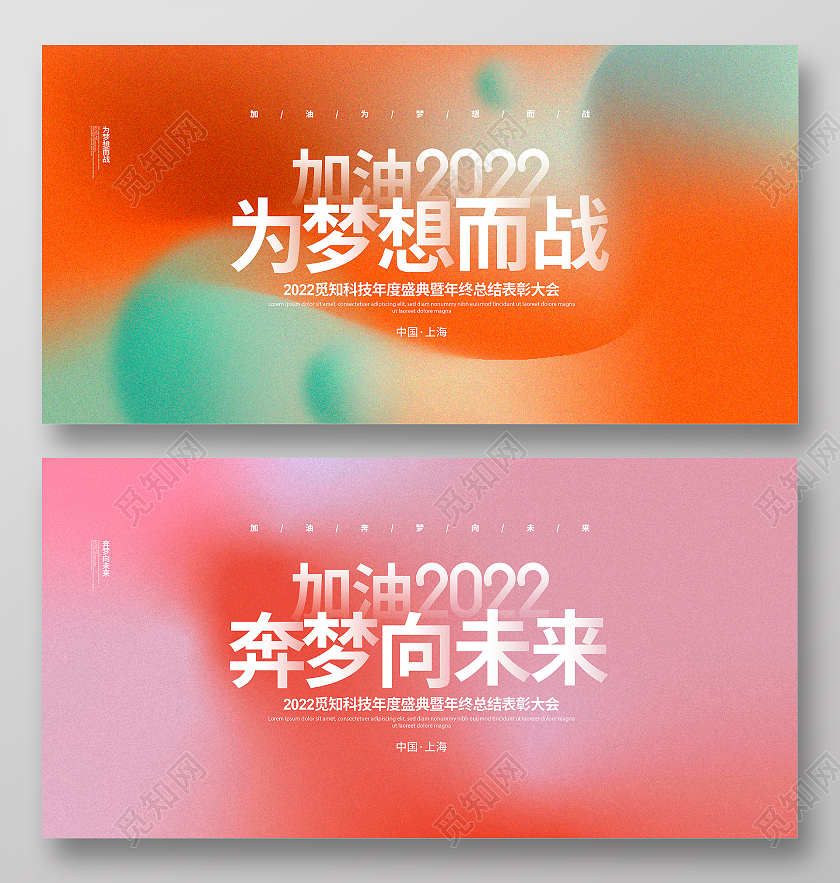 渐变简约加油2022为梦想而战奔梦向未来年会背景展板设计2022年会