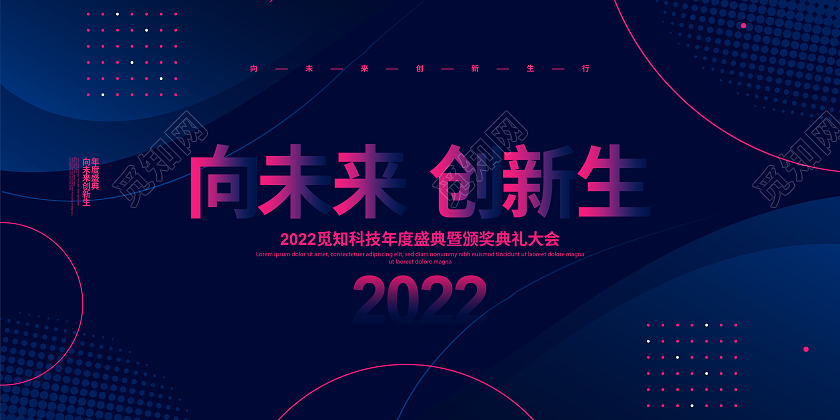 蓝色简约2022向未来创新生年会背景展板设计2022年会