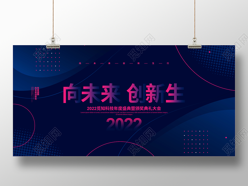 蓝色简约2022向未来创新生年会背景展板设计2022年会
