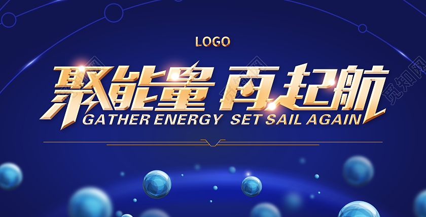 蓝色大气聚能量再起航展板颁奖牌