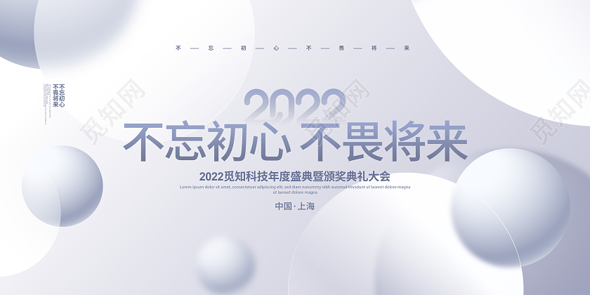 蓝灰简约2022不忘初心不畏将来年会背景展板设计2022年会
