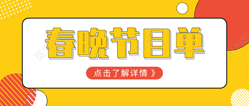 兔年 除夕 春节 公众号孟菲斯风格春晚节目单微信公众号首图春节