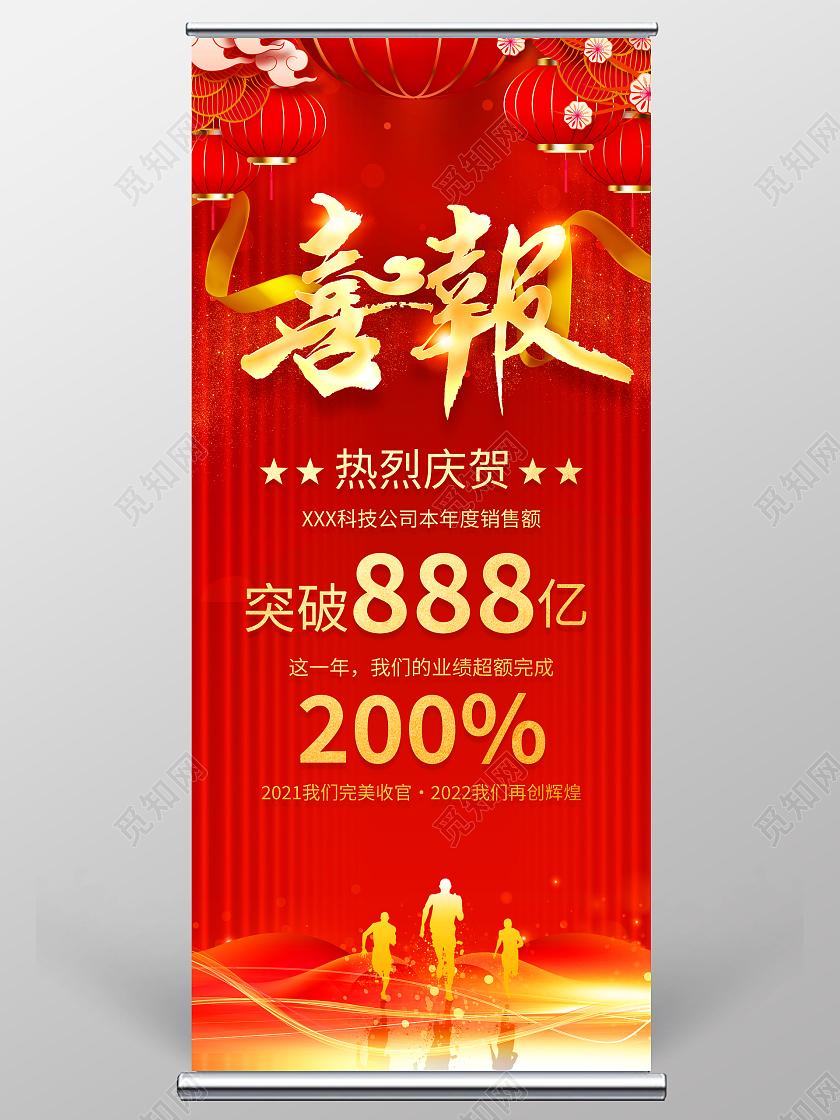 红色大气销售喜报宣传展架易拉宝设计