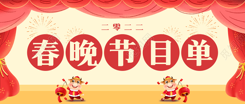 红色插画背景春晚节目单微信公众号首图春节