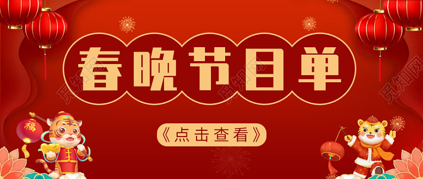 红色烫金背景春晚节目单微信公众号首图春节