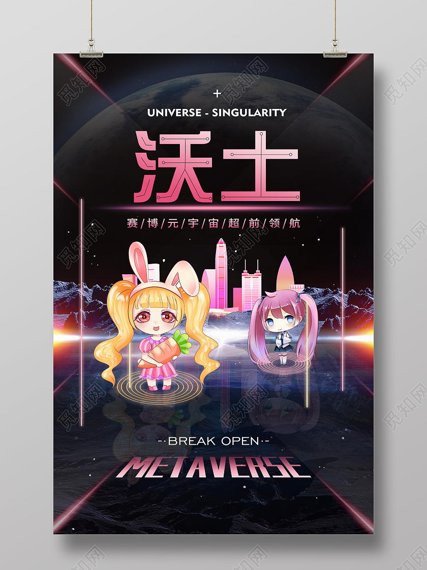 黑色动漫沃土赛博元宇宙超前领航宣传海报