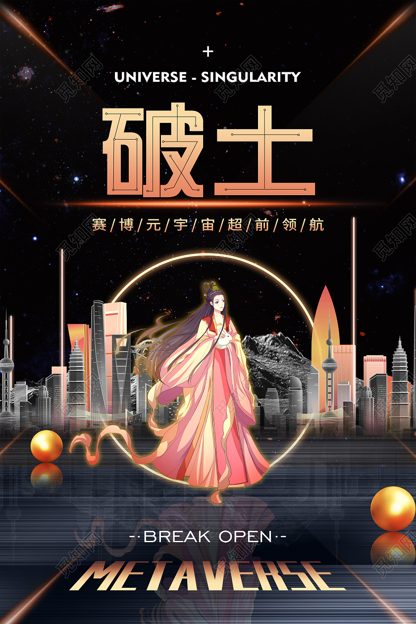黑色炫酷破土赛博元宇宙宣传海报