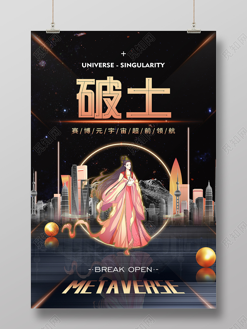 黑色炫酷破土赛博元宇宙宣传海报