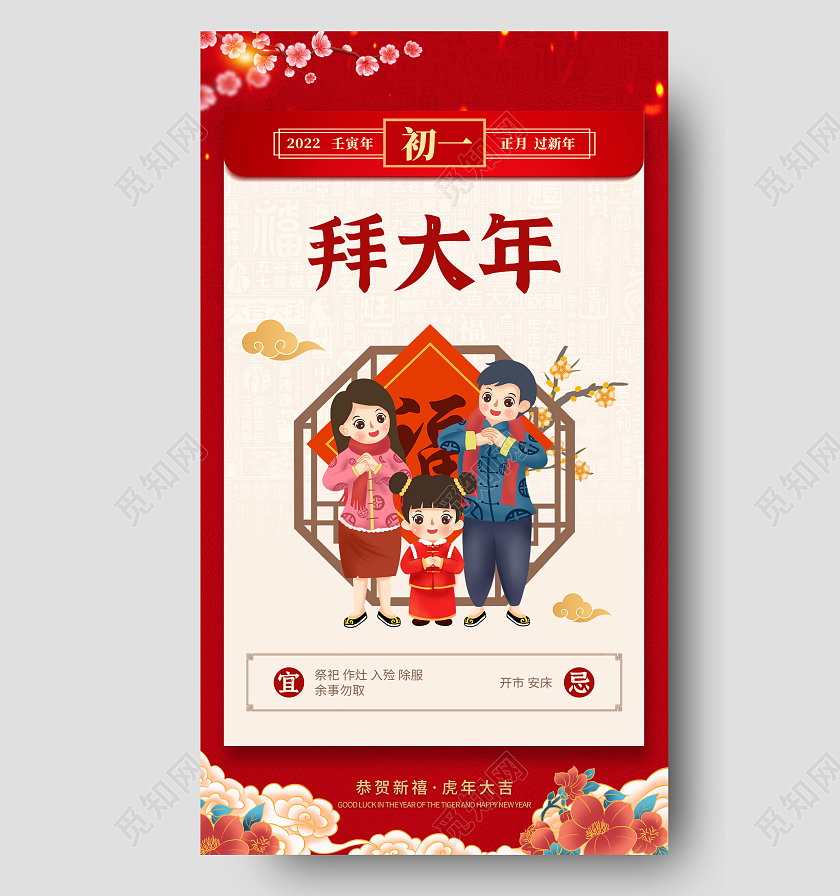 红色简约初一拜大年春节习俗手机宣传海报初一至初八