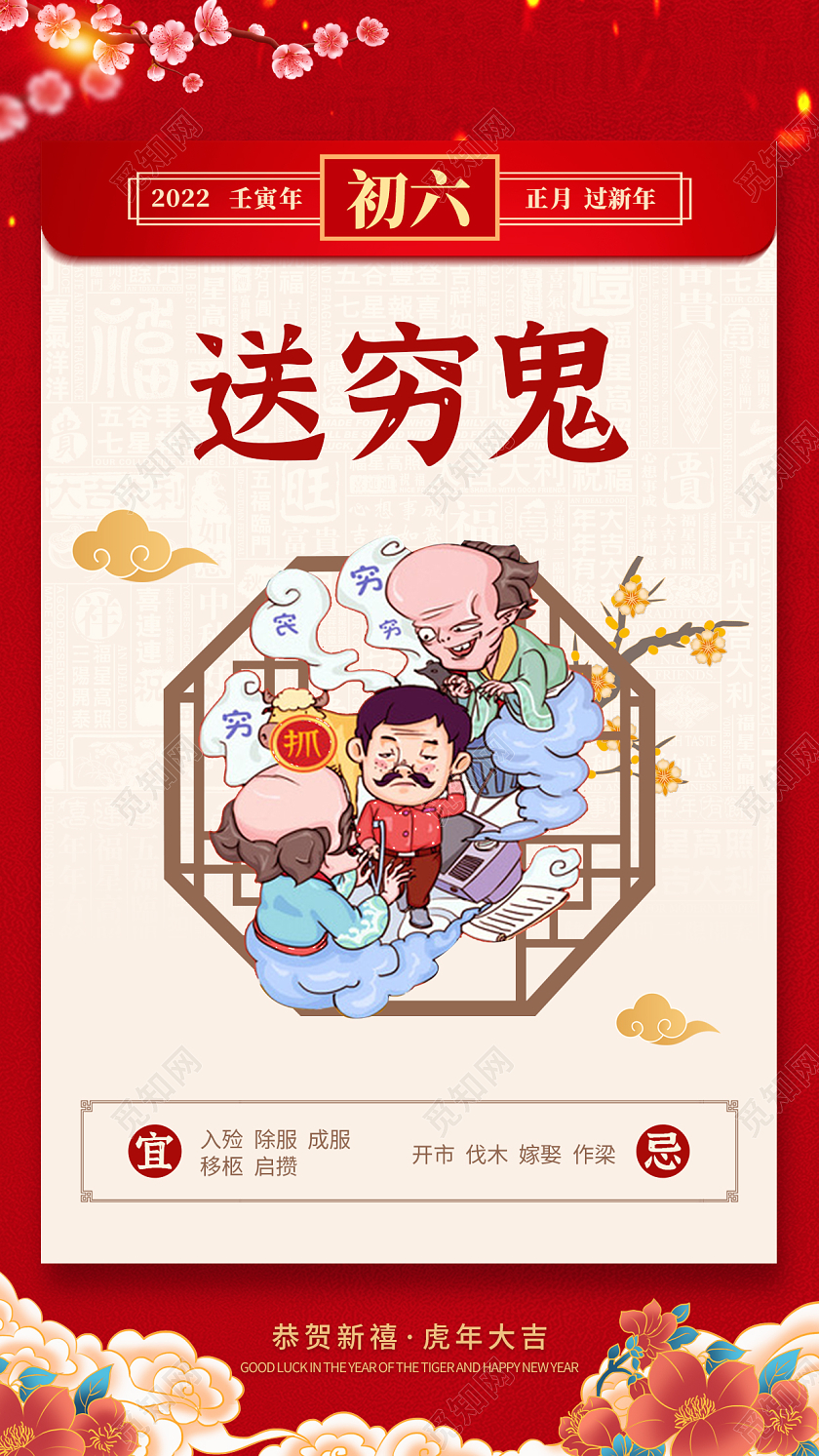 红色简约初六送穷鬼初一至初八春节习俗手机宣传海报
