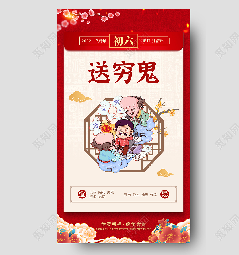 红色简约初六送穷鬼初一至初八春节习俗手机宣传海报