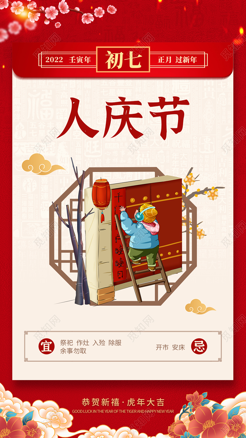 红色简约初七人庆节初一至初八春节习俗手机宣传海报